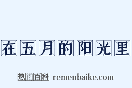 在五月的阳光里是什么意思的图片